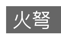 火弩的意思