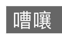 嘈嚷的意思
