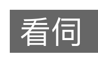 看伺的意思