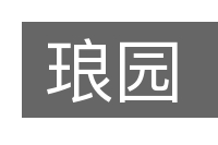 琅园的意思