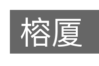 榕厦的意思