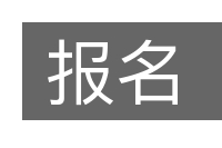 报名的意思