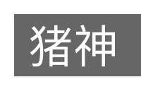 猪神的意思