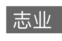 志业的意思
