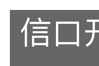 信口开河的意思