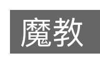 魔教的意思