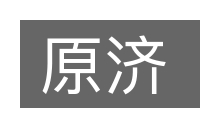 原济的意思