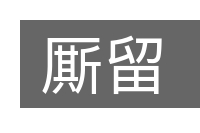 厮留的意思