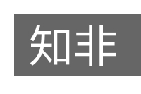 知非的意思