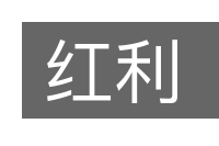 红利的意思
