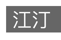 江汀的意思