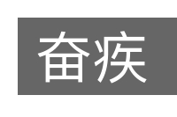 奋疾的意思