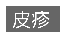 皮疹的意思