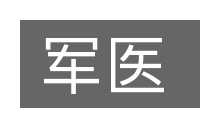 军医的意思