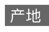 产地的意思