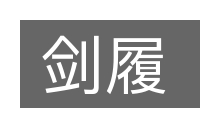 剑履的意思