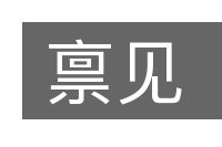 禀见的意思