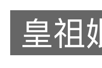 皇祖妣的意思