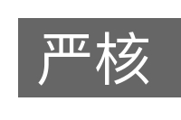 严核的意思