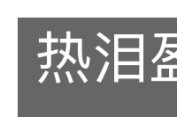 热泪盈眶的意思