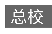 总校的意思