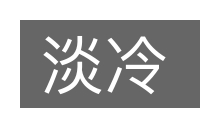 淡冷的意思