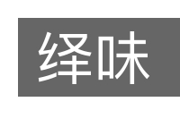 绎味的意思