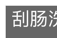 刮肠洗胃的意思