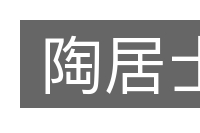 陶居士的意思
