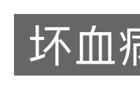 坏血病的意思