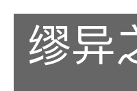缪异之端的意思