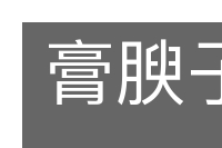 膏腴子弟的意思