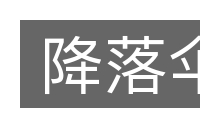 降落伞的意思