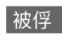 被俘的意思
