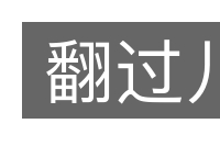 翻过儿的意思