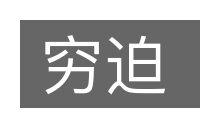 穷迫的意思