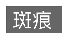 斑痕的意思