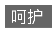 呵护的意思