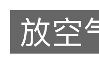 放空气的意思