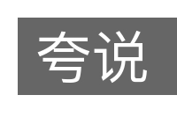 夸说的意思