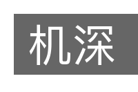 机深的意思