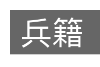 兵籍的意思