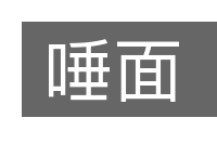唾面的意思