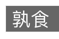 孰食的意思