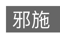 邪施的意思