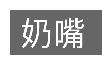 奶嘴的意思