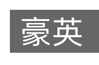 豪英的意思