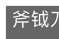 斧钺刀墨的意思