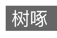 树啄的意思