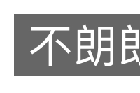 不朗朗的意思